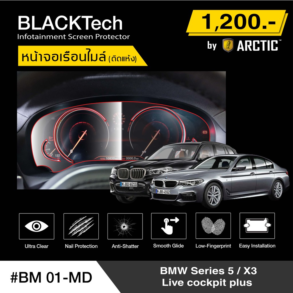 BMW Serise 5 / X3 Live Cockpit Plus (BM01-MD)  ฟิล์มกันรอยเรือนไมล์รถ - by ARCTIC (รุ่นติดแห้งไม่ใช้