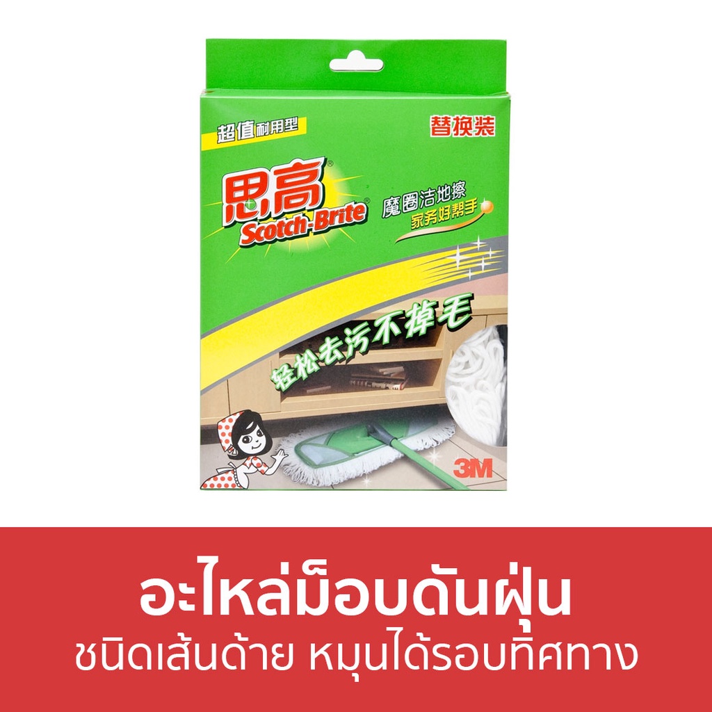 อะไหล่ม็อบดันฝุ่น 3M Scotch-Brite ชนิดเส้นด้าย หมุนได้รอบทิศทาง Cotton Flat Mop Refill - ผ้าถูพื้น