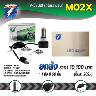 ยกลังไฟหน้า LED รถมอเตอร์ไซค์ M02X แสงสีขาวมีไฟหรี่สีน้ำเงิน P15D,H4 / 12V 35W / ของแท้ 100% มีไฟต่ำและสูงในหลอด