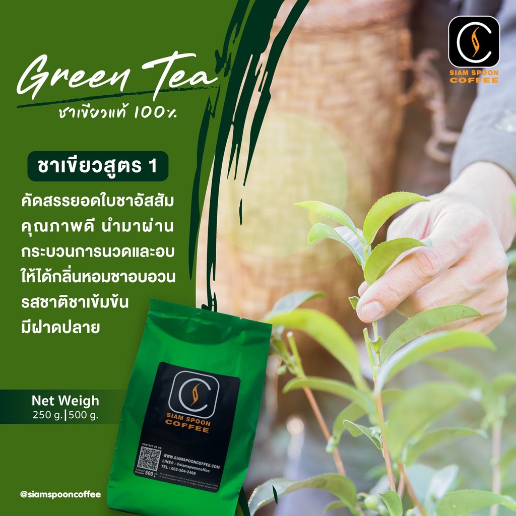 ใบชาอัสสัม ชาเขียว ขนาด 250/500g. สูตรต้นตำหรับ