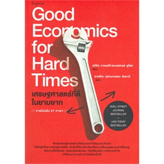 เศรษฐศาสตร์ที่ดีในยามยาก Good Economics for Hard Times