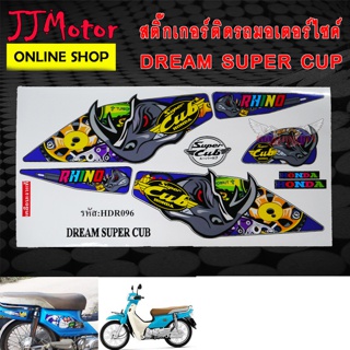 สติ๊กเกอร์ DREAM SUPER CUP ลาย แรด BLACK RHINO สีน้ำเงิน สติกเกอร์ ดรีม ซุปเปอร์คัพ สติ๊กเกอร์ติดรถมอเตอร์ไซค์