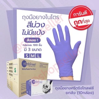 ถุงมือไนไตร สีม่วง ศรีตรัง แบบไม่มีแป้ง ศรีตรังโกลฟส์ กล่องสีม่วง ขายยกยลัง