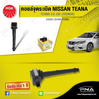 คอยล์จุดระเบิดNISSAN TEANA J32 2.0,คอยล์นิสันเทียร์น่าJ32,คอยล์เทียร์น่า2.0,คอยล์NGKแท้รับประกัน1ปี(NGK-U5043)