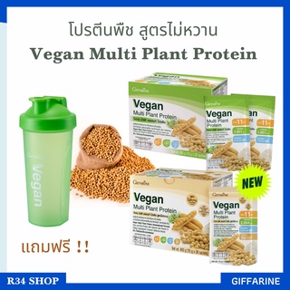 [ส่งฟรี] โปรตีนพืช โปรตีน วีแกน กิฟฟารีน Vegan Multi Plant Protein Giffarine เวย์โปรตีน 1 กล่อง แถมกระบอกน้ำฟรี