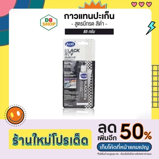 กาวแทนปะเก็น กาวปะเก็น RTV สีดำ สูตรมีกรด 85 กรัม