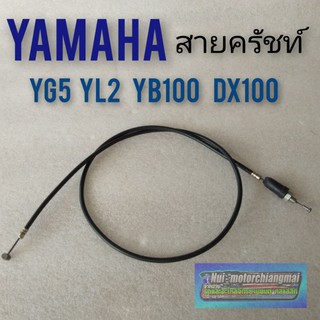 สายครัชท์ yl2 yg5 yb100 dx100 สายครัชท์ yamaha yg5 yl2 yb100 dx100 สายครัช yamaha yl2 yg5 yb100 dx100