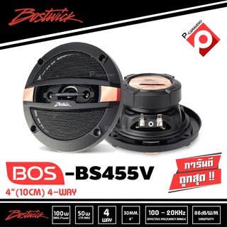 Bostwick ลำโพงรถยนต์แกนร่วม 4" BOS-BS455V / 1 คู่