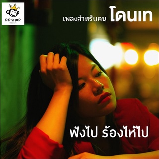 MP3 TOP 100 เพลงสำหรับ คนโดนเท * CD-MP3 , USB-MP3*