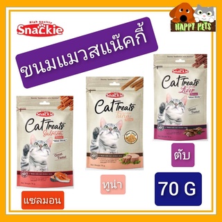 ขนมแมว  Snackie  สแน็คกี้ ขนาด 70 G สำหรับน้องแมวที่คุณรัก