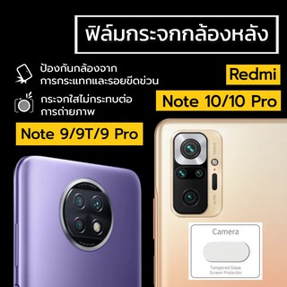 ฟิล์มกระจกกล้องหลัง Redmi Note 11/11 Pro/11S/10/10 Pro/Redmi Note 9 5G/9T/9 Pro