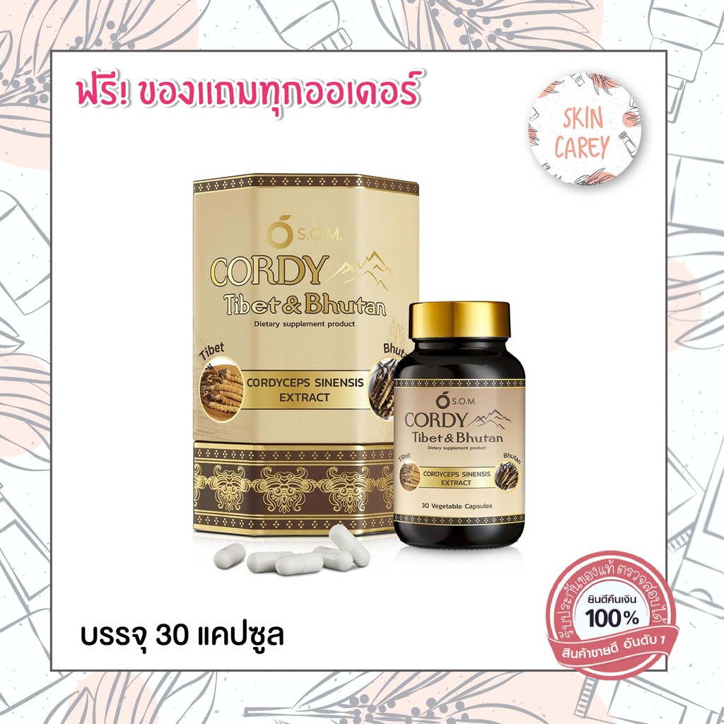 ถูกที่สุด มีของแถม🔥 S.O.M. Cordy Tibet & Bhutan เอส.โอ.เอ็ม.คอร์ดี้ทิเบต แอนด์ ภูฎาน สารสกัดถั่งเช่า