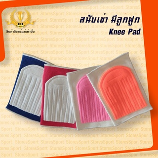 สนับเข่า มีลูกฟูก Knee Pad