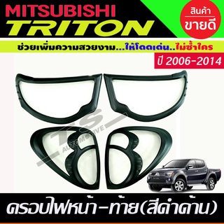 ครอบไฟหน้า+ครอบไฟท้าย สีดำด้าน MITSUBISHI TRITON 2006 2007 2008 2009 2010 2011 2012 2013 2014 (RI)