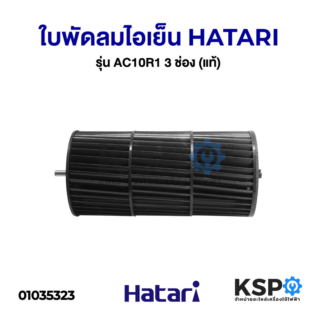 ใบพัดลมไอเย็น HATARI ฮาตาริ รุ่น AC10R1 3 ช่อง (แท้) อะไหล่พัดลม