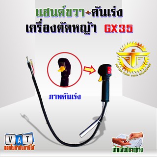 ชุดมือจับ คันเร่ง เฉพาะแฮนด์ขวา+ชุดคันเร่ง เครื่องตัดหญ้า GX35