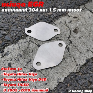 แผ่นอุดEGR รุ่น TOYOTA HILUX VIGO D4D / Toyota Tiger อะไหล่ รถยนต์