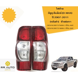 ไฟท้าย อีซูซุ ดีแม็กซ์ (D-MAX) ปี 2007-2011  (หลังดำ) ยี่ห้อ AMC