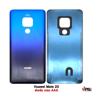 อะไหล่ ฝาหลัง Huawei Mate 20 เกรด AAA