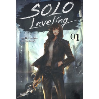 หนังสือ Solo Leveling 1 (LN)  ไลท์โนเวล (Light Novel)  สินค้าใหม่ มือหนึ่ง พร้อมส่ง