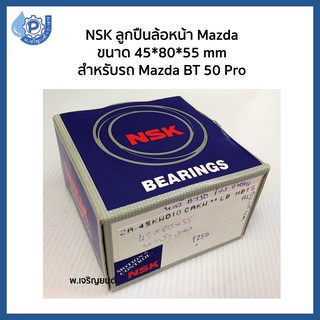 NSK เอ็นเอสเค ลูกปืนล้อหลัง Mazda ขนาด 45*80*55 mm ใช้ได้กับรถ Mazda BT 50 Pro มาสด้า บีที 50 โปร