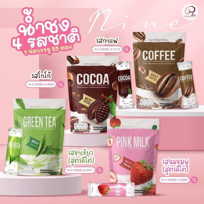 คอฟฟี่ไนน์ โกโก้ไนน์ กาแฟไนน์ Cocoa Nine Coffee Nine โกโก้ กาแฟ นมเย็น นมชมพู ชาเขียว Pink Milk ( รา