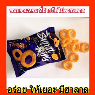 ขนมวงแหวน Super ring แพ็คใหญ่สุดคุ้ม60 กรัม อร่อย มีฮาลาล