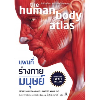 แผนที่ร่างกายมนุษย์ (ปกแข็ง)The Human Body Atlas: How the Human Body Works /Ken Ashwell