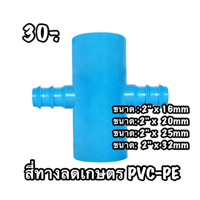 สี่ทางเกตรลด PVC-PE ขนาด 2"นิ้ว ลด (16mm/20mm/25mm/32mm)