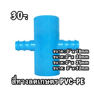 สี่ทางเกตรลด PVC-PE ขนาด 2"นิ้ว ลด (16mm/20mm/25mm/32mm)