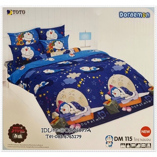 TOTO 🌐DM115🌐 โดราเอม่อน Doreamon ชุดผ้าปูที่นอน ชุดเครื่องนอน ผ้าห่มนวม  ยี่ห้อโตโตแท้100%