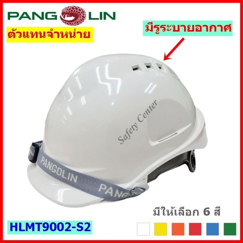 หมวกนิรภัยรองในปรับหมุน แบบมีรูระบายอากาศ PANGOLIN รุ่น 9002-S2 มาตรฐาน มอก.
