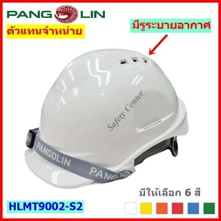 หมวกนิรภัยรองในปรับหมุน แบบมีรูระบายอากาศ PANGOLIN รุ่น 9002-S2 มาตรฐาน มอก.