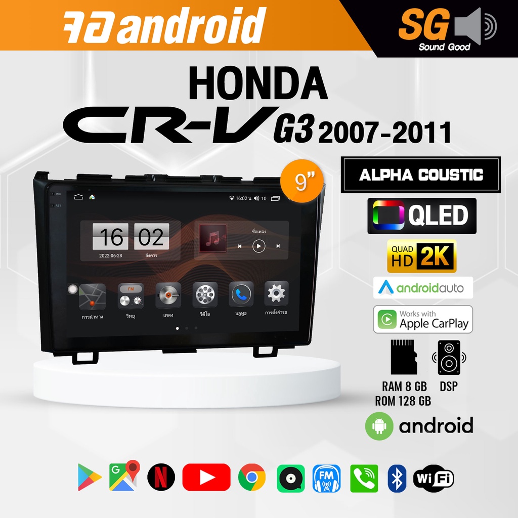 จอ Andriod จอตรงรุ่น Honda Crv G3 2007-2011 ขนาด 9 นิ้ว !!! รับประกันถึง 1 ปี ยี่ห้อ Alpha Coustic