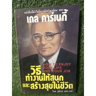 วิธีทำงานให้สนุกและสร้างสุขในชีวิต / รุจิเรช เลขะวงศ์ / มือ2สภาพดี