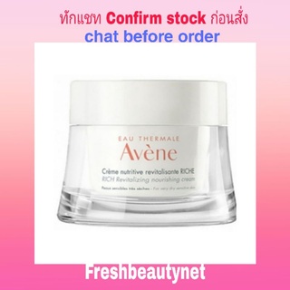 พร้อมส่ง AVENE LES ESSENTIELS RICH REVITALIZING NOURISHING CREAM 50ML