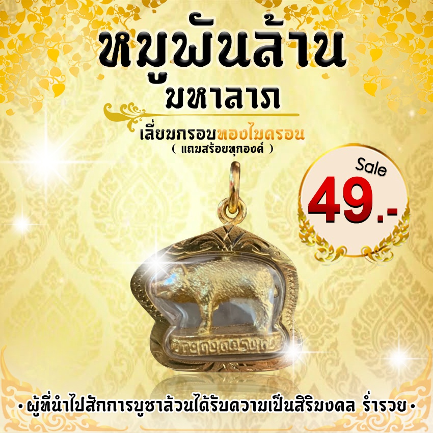 "หมูพันล้าน มหาลาภ" ผู้ที่นำไปสักการบูชาล้วนได้รับความเป็นสิริมงคล ร่ำรวย เลี่ยมกรอบทองไมครอน (แถมสร