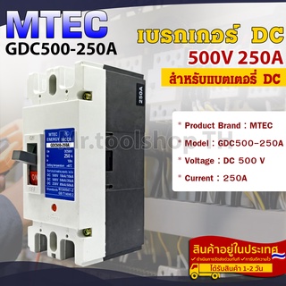 MTEC Battery Breaker ดีซี เบรกเกอร์ 500V 250A แบรนด์ MTEC รุ่น GDC500-250A