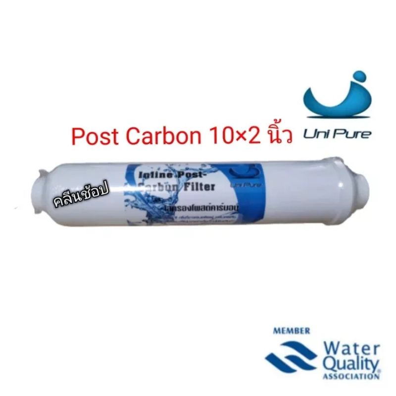 Unipure ไส้กรองน้ำ Inline Post Carbon ขนาด 10x2 นิ้ว แคปซูล คาร์บอนเในกระบอก ดักจับสี กลิ่น สารอินทรีย์และสารพิษ