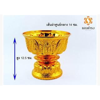 พาน รัฐธรรมนูญ ทอง 14*13 ซม. ทรงระฆัง เคลือบสีทองพรีเมี่ยม อลูมิเนียม เงางาม มีน้ำหนักเบา ทำบุญ สังฆภัณฑ์ วัด บูชา พระ ไ