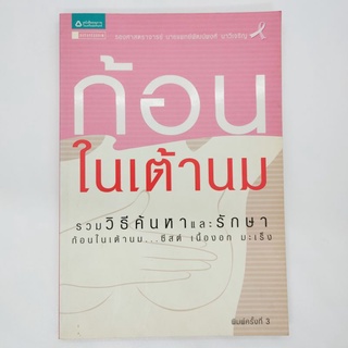 ก้อนในเต้านม วิธีค้นหาและรักษาก้อนในเต้านม ซีสต์ เนื้องอก มะเร็ง