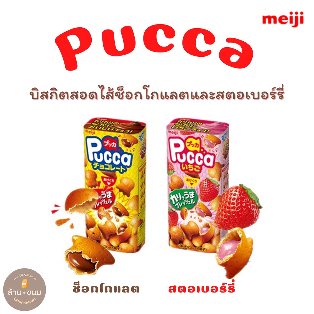 Meiji Pucca เมจิ พุคก้า ขนมอบกรอบ มี 2 รสให้เลือก ไส้ช็อกโกเเลต เเละ สตอเบอรี่ ขนมญี่ปุ่น ขนมนำเข้า
