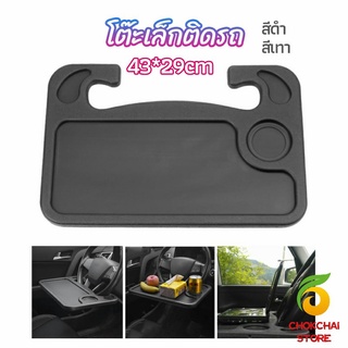 Chokchaistore ที่วางอาหารในรถยนต์ โต๊ะกินข้าวในรถ ที่วางแล็ปท็อปในรถยนต์ food tray in the car