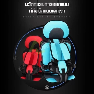 คาร์ซีทเด็ก child car seat ที่นั่งในรถ ที่นั่งเด็ก เบาะคาร์ซีท เบาะติดรถยนต์ ติดตั้งได้ทั้งเบาะหน้าและเบาะหลัง คาร์ซีท