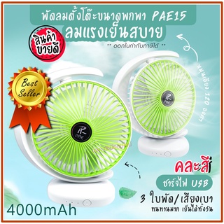 พัดลม PAE-15 / F-138 / 5588W HT-5580 / PAE-14 พัดลมตั้งโต๊ะ พัดลมเล็ก ชาร์จ USB ลมแรง3เท่า Fan Portable พัดลมพกพา มีแบต