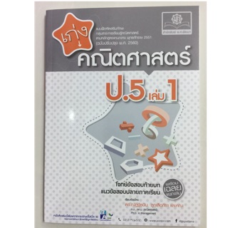 แบบฝึกหัดเสริม เก่งคณิตศาสตร์ ป.5 เล่ม1 (พ.ศ.)