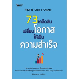 73 เคล็ดลับเปลี่ยนโอกาสให้เป็นความสำเร็จ