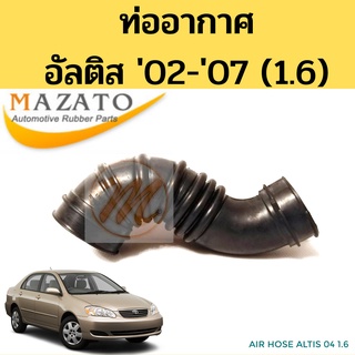 ท่ออากาศ TOYOTA ALTIS 2002-2007 (1.6) / ท่อหม้อกรองอากาศ โตโยต้า อัลติส 02-07 3ZZ MAZATO