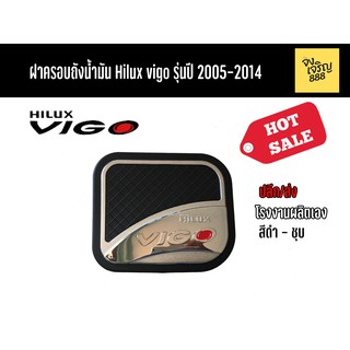 ฝาครอบถังน้ำมัน Hiliux Vigo รุ่นปี 2005-2014เป็นงาน2ชิ้นชุบดำ