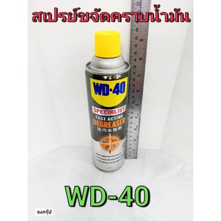 WD-40 SPECIALIST สเปรย์โฟมขจัดไขมัน DEGREASER ขนาด 450 มิลลิลิตร ทำความสะอาด คราบน้ำมัน จารบี และ สิ่งสกปรกต่างๆ